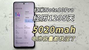 红米Note10Pro：历经1295天，5020mah电池容量都快没了！