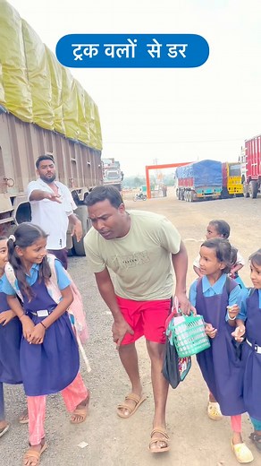 ट्रक वाले से बच्चे डर गए 😢😢…. #truck #driver #transport #school #banga143 #public #reel #india #seoni #jantanagar #facebook #short #trendingreels #trending #balaghat #nagpur #youtube | Banga Bhaiya