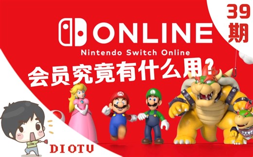 Switch玩家必看！掌握会员购买与使用＋家庭群组、免费游戏的详细教程，看这一篇就够啦