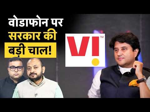 Government's big decision on Vodafone Idea | वोडाफोन आइडिया पर सरकार ने चल दी बड़ी चाल!