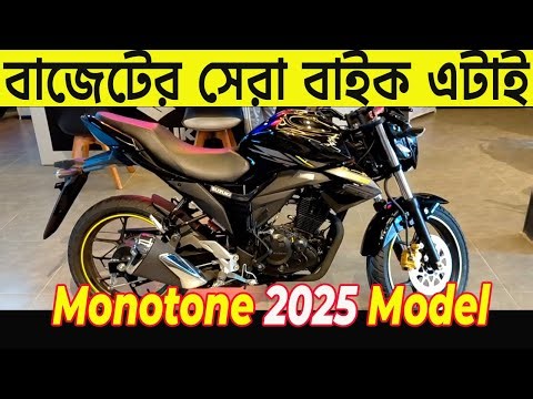 দুই লাখ যাদের বাজেট | suzuki monotone 2025 model price bd | gixxer monotone review bangla | suzuki |