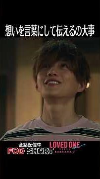 想いを言葉にして伝えるの大事＜LOVED ONE アフターワーク 果たせなかったプロポーズ＞FOD SHORT（FODショート）