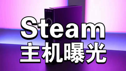 V社全新Steambox原型机曝光！RX580竟能战翻3A大作？