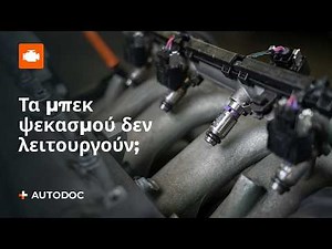 7 σημάδια ελαττωματικών μπεκ ψεκασμού καυσίμου | Συμβουλές από το AUTODOC