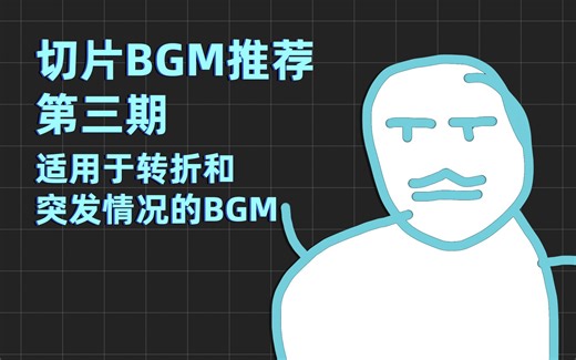 切片bgm推荐第三期！——适用于转折和突发情况的BGM