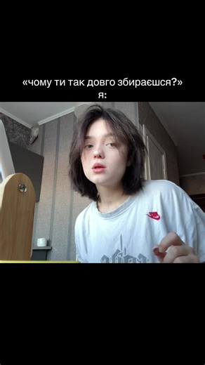 Чому ти так довго збираєшся?