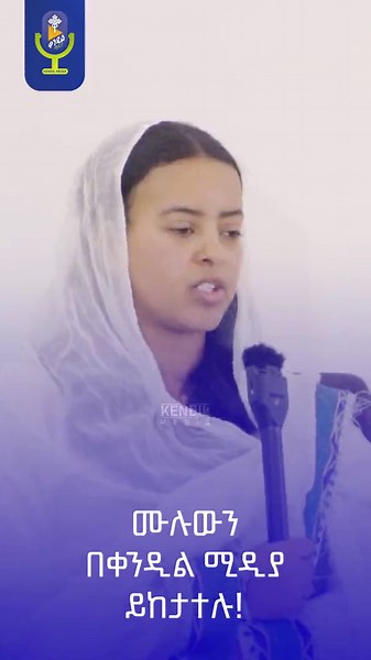 🥺 ሐዲስ አለቀሰ 🌻 ሐዲስ እና ቃል በቀንዲል ሚዲያ ልዩ የአዲስ ዓመት ቆይታ | ቀንዲል ሚዲያ - KENDIL MEDIA#tewahdo #Church #apostolic_answers #Protestant #tiktok #Orthodox