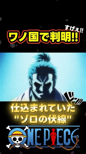 すげぇ...ワノ国で判明!!仕込まれていたゾロの伏線 #ワンピース #onepiece #ゾロ #アニメ #ショート #四皇 #ワノ国 #伏線回収 #カイドウ