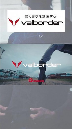 【コメリテレビCM】働く喜びを創造する valborder #shorts