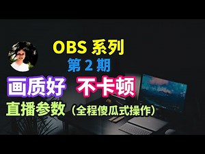 【比木】0基础OBS第2期：开播配置仅需1 分钟｜使用OBS Studio的向导模式，调整适合自己硬件的直播设置。游戏、教学、演讲、视频直播通用