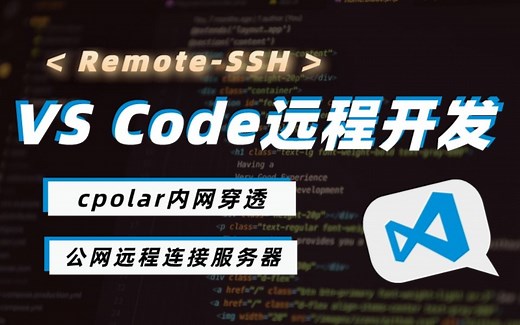 【VS Code远程开发】公网使用SSH远程连接服务器开发写代码