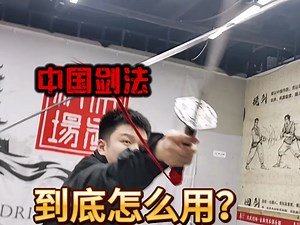 中国剑法，难道中看不中用？