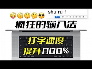 【疯狂的输入法】10个你不知道的电脑输入法高效使用技巧，大幅提高你的打字速度！让你键指如飞！打字速度快到飞起！ 提高打字速度，轻松搞定生僻字～【翻滚吧阿辉】