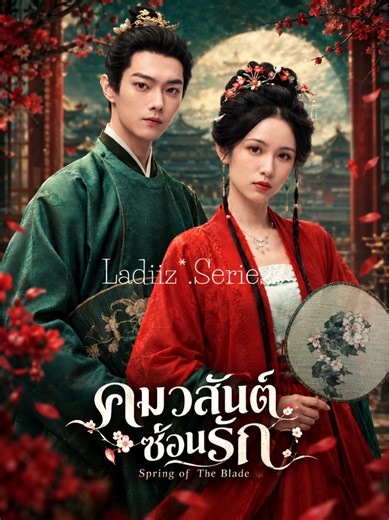 Ep5/2 #สวีข่าย #โจวเย่ #คมวสันต์ซ่อนรักพากย์ไทย #SpringOfTheBlade #ซีรี่ย์จีนพากย์ไทย