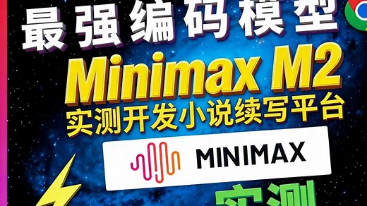 【开源实测】MiniMax-M2 ClaudeCode！从 0 到 1 开发小说续写平台（新手保姆级教程｜无门槛上手）