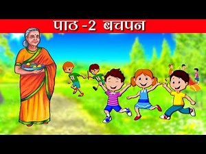 Class 6 Hindi Chapter 2 | Bachpan | Full Explanation | Animated Video |