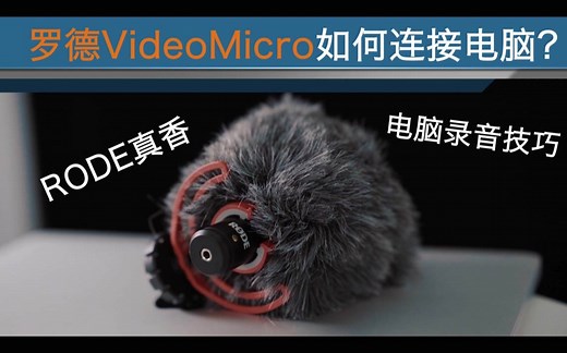 罗德VideoMicro如何连接电脑？