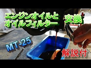 【MT-25】エンジンオイルの交換方法を解説！【DIY】