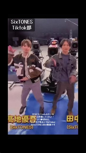 SixTONESのTiktokダンス投稿を楽しもう！