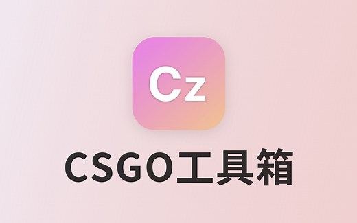 「CSGO」新版CSGO工具箱介绍