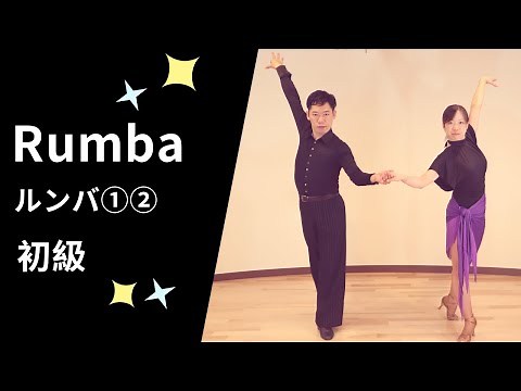 Ballroom Dance Latin Runba①・② Beginner Steps
