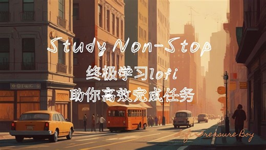 学霸模式 | 用Lofi音乐助你高效学习，提升专注力 📚🎶