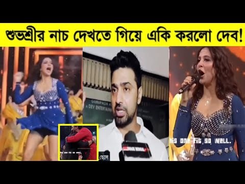 দেখুন শুভশ্রীর নাচ দেখতে গিয়ে কি করলো দেব। যা বললো শুভশ্রী। Subhashree Ganguly