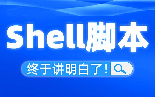 最新版Linux Shell脚本全套，终于讲明白了！