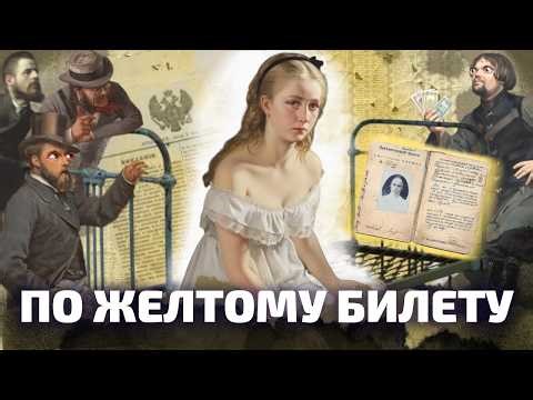 О ЧЕМ МОЛЧАЛА СОНЯ МАРМЕЛАДОВА? История домов терпимости и куртизанок в России (ОкКульт)