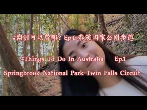 #澳洲戶外活動 Ep.1春溪國家公園步道#Things To Do In AUS🇦🇺Ep.1 Springbrook National Park-Twin Falls Circuit