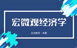 【东华大学】宏微观经济学41讲