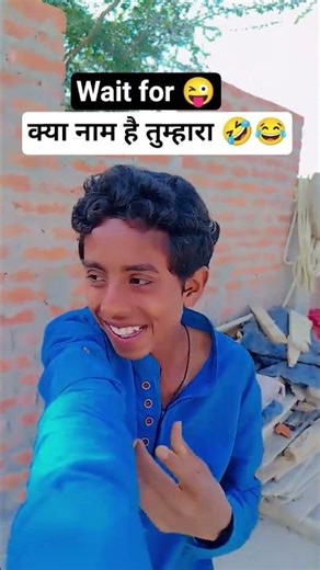 क्या नाम है तुम्हारा 🤣 #comedy #funny #shorts