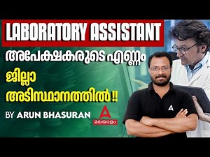 Laboratory Assistant PSC Exam | അപേക്ഷകരുടെ എണ്ണം | Kerala PSC Latest News | By Arun Sir