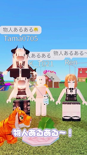 4人で初めての物人あるあるやってみました🐯 ┊︎ さいごまで見てねん✌🏻💗@美人姉妹(4人) @NANA #ロブロックス #物人 #fyp #y2k