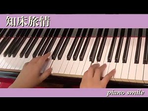 知床旅情【初心者•大人ピアノ】らくらくピアノ（大譜表）#らくらくピアノ#初心者#大人ピアノ #知床旅情