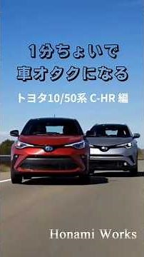 1分ちょいで車オタクになる トヨタ C-HR 編 （BGM無しVer）#shorts #CHR #トヨタCHR #C-HR #6速マニュアル #HonamiWorks #車好きを増やしたい