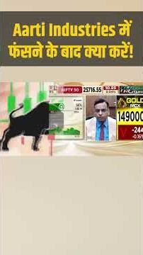 Aarti Industries Share | फंसने के बाद क्या करें! | Stock Market