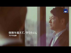 アクサ生命 CM 保険を超えて、守りたい。～「日本に健康を。」篇～（30秒）