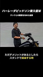 🔥 ハンドルを左に切れば開きます｜隙間ギリギリのクラウス ライザー【ハーレーダビッドソン東久留米】
