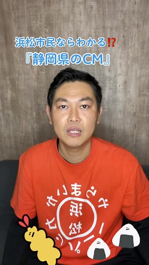 浜松市民ならわかる⁉️『静岡県のCM』📺たぶん静岡県民全員がわかるはずだに🤣🤣🤣🤣#遠州弁 #浜松市 #あるある #静岡県 #やらまいかカンパニー #方言 #方言男子 #県民あるある #CM #ローカル#あるあるねた#YouTube #tiktok #チャンネル登録 #市民あるある