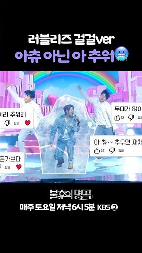 Lovelyz—no, Hwang Chi-yeol—sings "Ah, It's Cold!!!!!" 🥶 #ImmortalSongs | KBS Broadcast April 11, ...