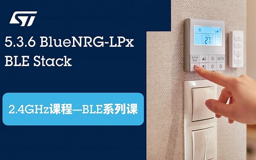 【BLE系列课】5.3.6 BlueNRG-LPx BLE Stack