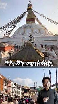 བོད་རིཊ་པའི་ཚོཊ་འདུ་དང་འབྲེལ་ནས་རྒྱ་ནག་གིས་བལ་ཡུལ་ལ་གནོན་ཤུཊ། China pressed Nepal over Tibet studies