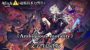 【明日方舟“狂欢之主”战斗曲《Ambiguous morality》】文学性意译版（超低技术力）