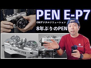 [Camera] OLYMPUS (DMDS) releases new PEN E-P7! About the OLYMPUS PEN series