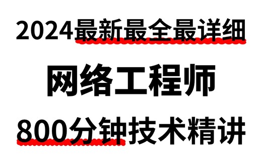 【整整100集】华为大佬800分钟讲完的网络工程师教程，让你自学网工少走99%的弯路！网工入门/华为认证/HCIA/HCIP/HCIE/学习路线