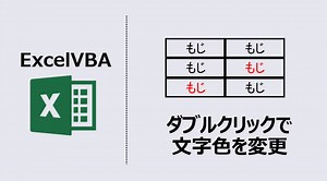 【エクセルマクロ】ダブルクリックで文字色を変更:動画あり | kirinote.com