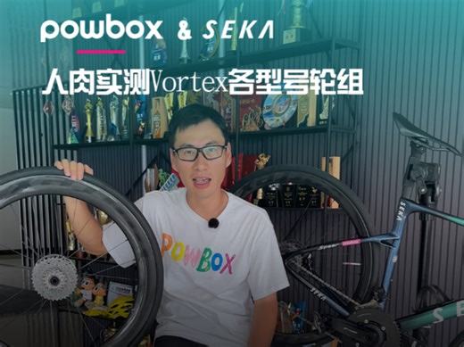 抛开数据，人肉实测vortex 各型号轮组的爬坡能力。有不同想法的小伙伴在评论区，留下你的见解