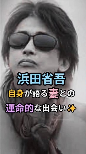 ㊗️4万回！🎉浜田省吾20歳妻との出逢い✨映画のような出会いが現実にあった！ #浜田省吾の妻 #感動エピソード #運命の出逢い #結婚