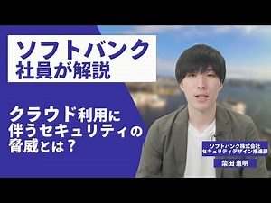 セキュリティエキスパートが語る！クラウド利用に伴うセキュリティの脅威とは？